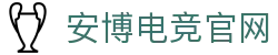安博电竞-你的专业电竞赛事安全区